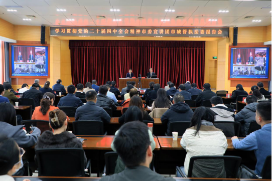 学习贯彻党的二十届四中全会精神市委宣讲团市城管执法委报告会举行.png