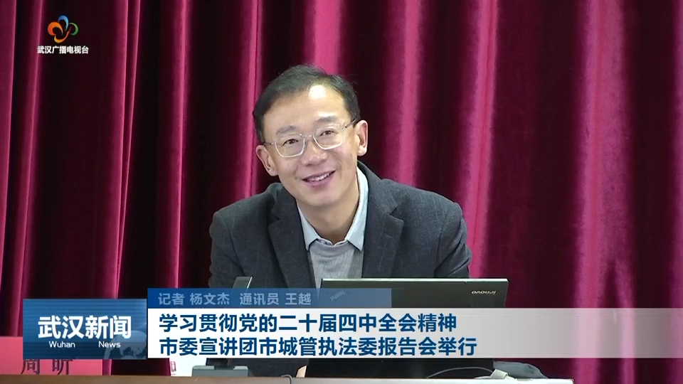 学习贯彻党的二十届四中全会精神 市委宣讲团市城管执法委报告会举行1.png
